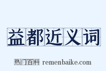 益都近义词是什么意思的图片